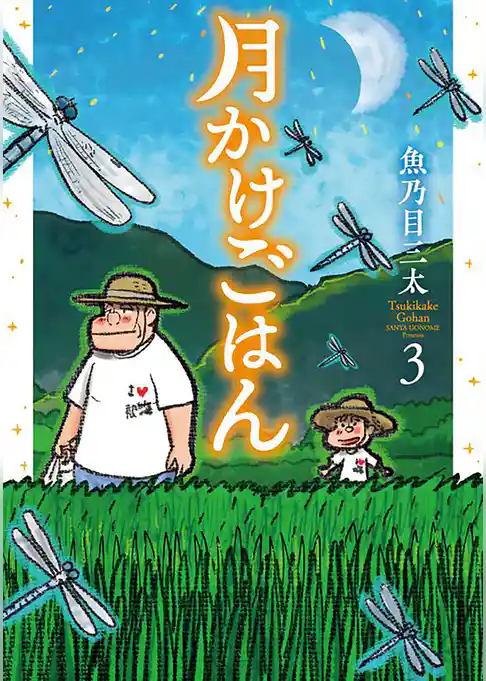 月かけごはん