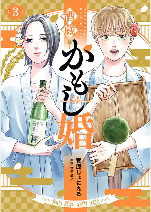 酒蔵かもし婚
