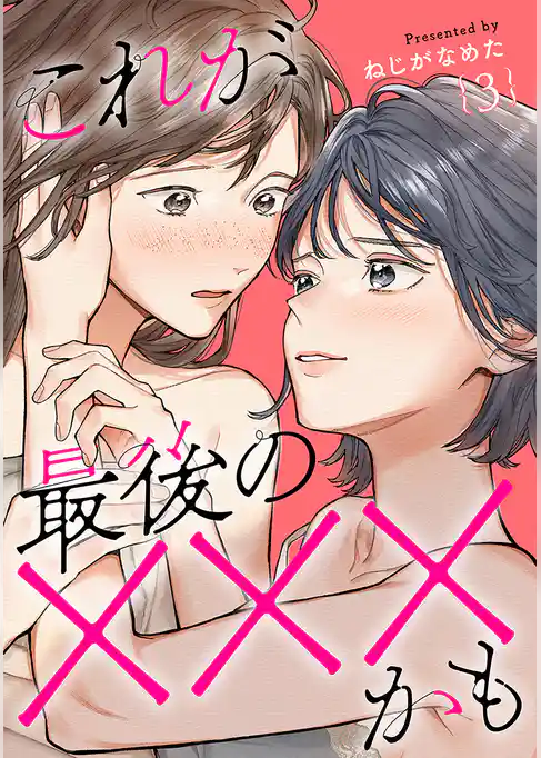 これが最後の×××かも