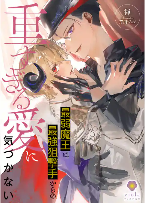 最弱魔王は最強狙撃手からの重すぎる愛に気づかない