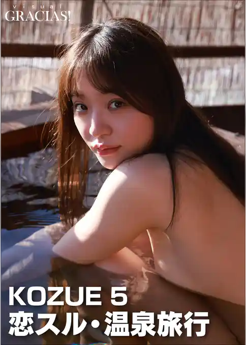 「恋スル・温泉旅行」　KOZUE 5