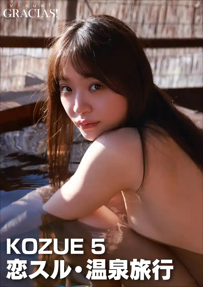 「恋スル・温泉旅行」 KOZUE 5