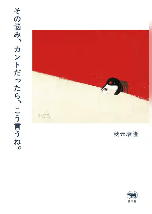 その悩み、カントだったら、こう言うね。