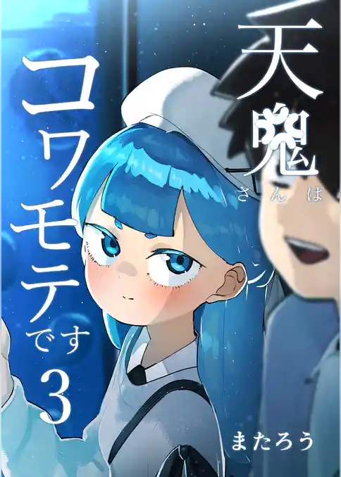 天鬼さんはコワモテです