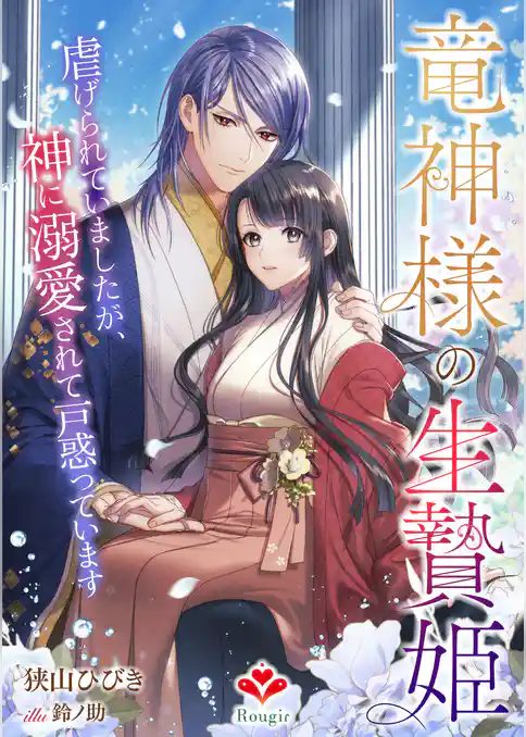 竜神様の生贄姫～虐げられていましたが、神に溺愛されて戸惑っています～