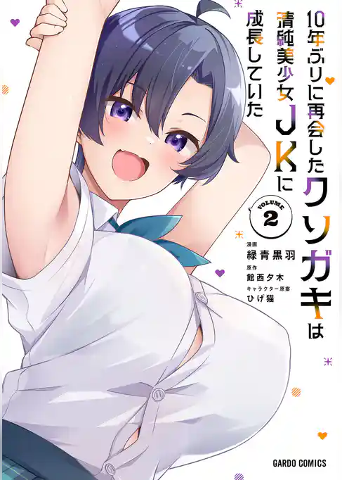 10年ぶりに再会したクソガキは清純美少女JKに成長していた