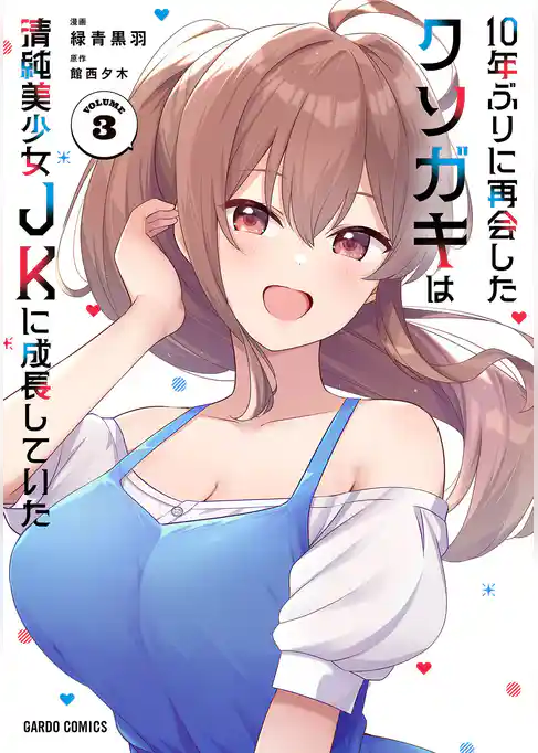 10年ぶりに再会したクソガキは清純美少女JKに成長していた