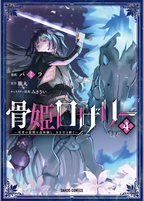 骨姫ロザリー