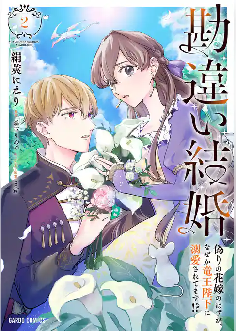 勘違い結婚　偽りの花嫁のはずが、なぜか竜王陛下に溺愛されてます！？