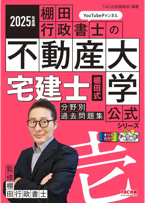 2025年度版 宅建士 棚田式分野別過去問題集