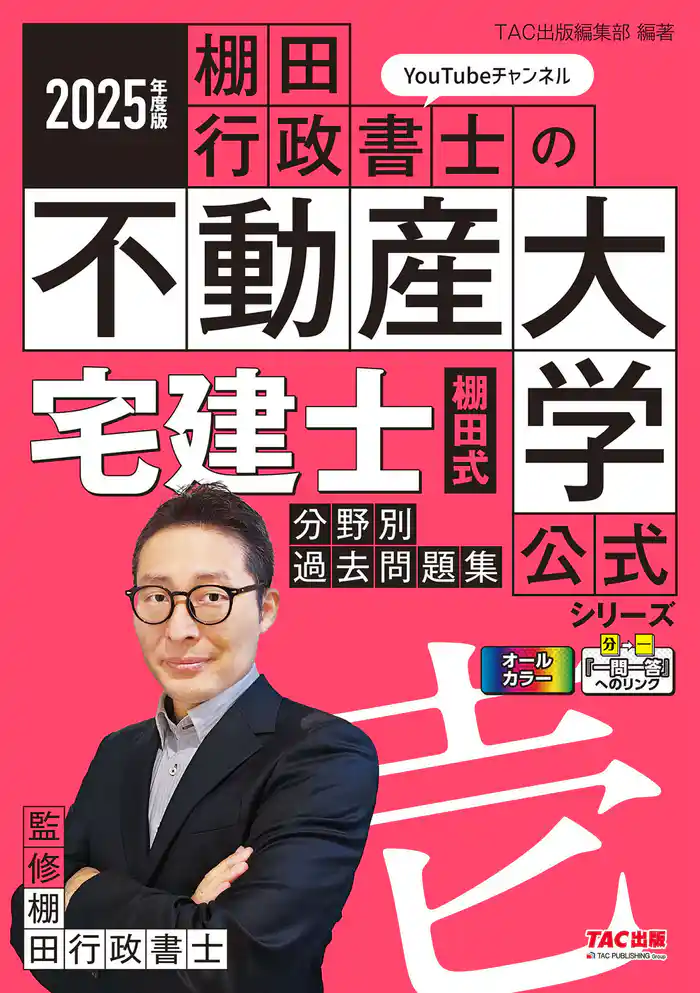 2025年度版 宅建士 棚田式分野別過去問題集