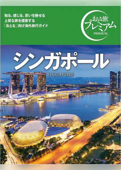 おとな旅プレミアム シンガポール