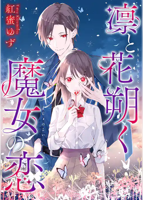 凛と花朔く魔女の恋　【連載版】