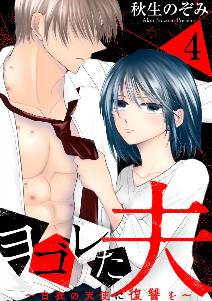 ヨゴレた夫~白衣の天使に復讐を~: 4