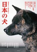 日本の犬：故郷を訪ね、そのルーツや特徴、姿形、系統、保存活動から、知られざる在来犬の原点をさぐる