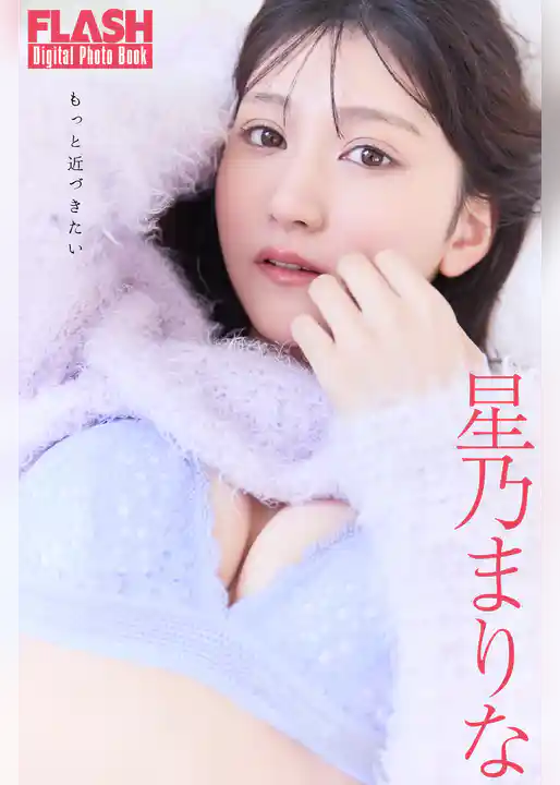 FLASHデジタル写真集　星乃まりな　もっと近づきたい
