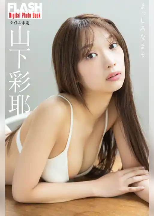 FLASHデジタル写真集　山下彩耶　まっしろなまま