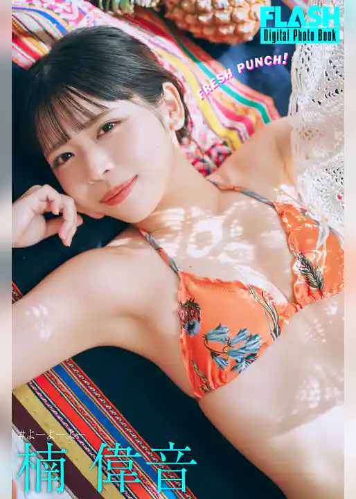 FLASHデジタル写真集　楠偉音　FRESH PUNCH！
