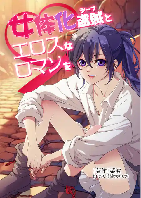 女体化盗賊（シーフ）とエロスなロマンを