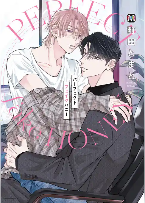 パーフェクトフェイクハニー【コミックス版】