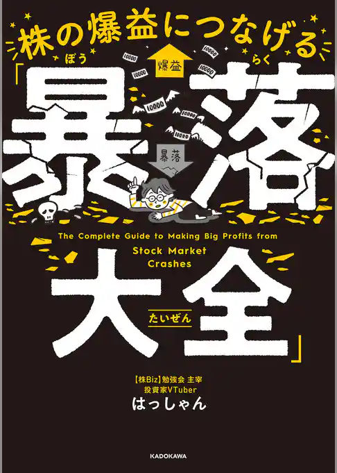 株の爆益につなげる「暴落大全」