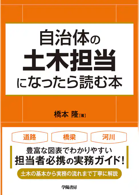 自治体の土木担当になったら読む本