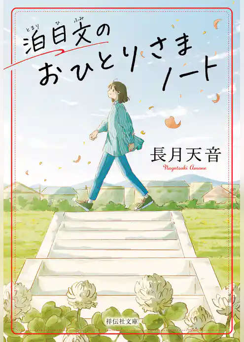 泊日文のおひとりさまノート