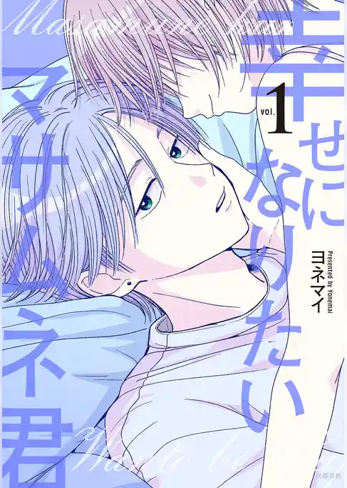 幸せになりたいマサムネ君