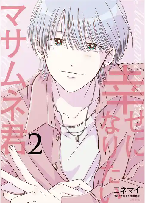 幸せになりたいマサムネ君