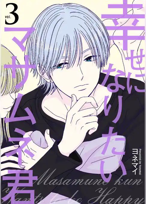 幸せになりたいマサムネ君