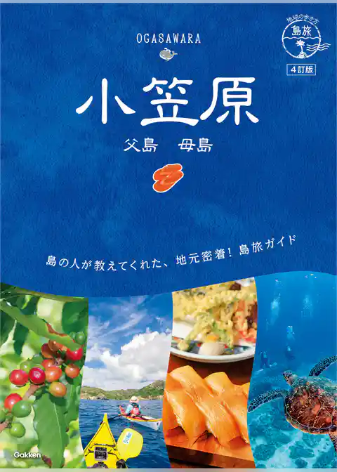 08 地球の歩き方 島旅 小笠原 父島 母島 4訂版
