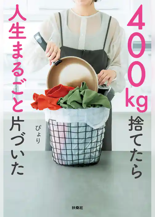 400kg捨てたら人生まるごと片づいた