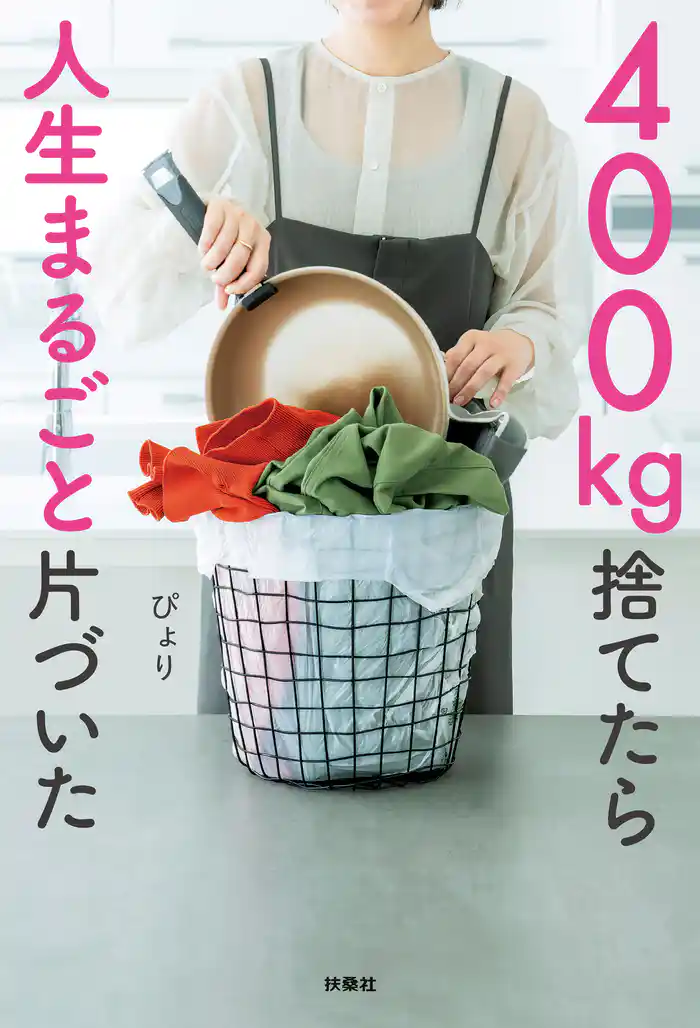 400kg捨てたら人生まるごと片づいた