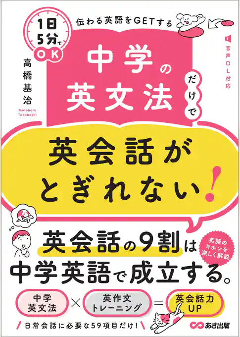 中学の英文法だけで英会話がとぎれない！【１日５分】でＯＫ 伝わる英語をＧＥＴする