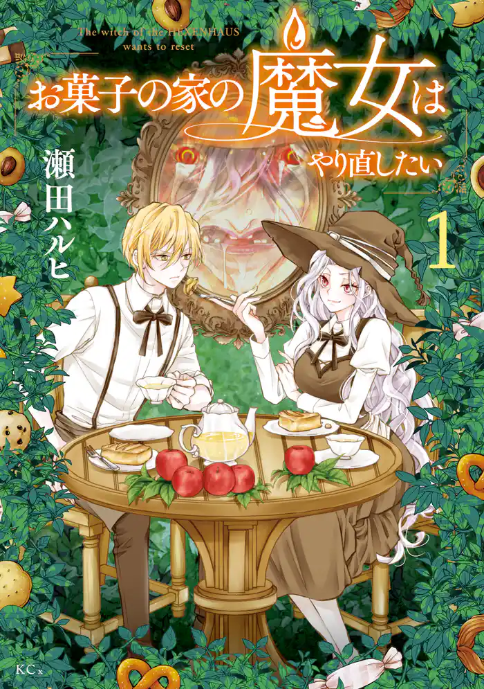 お菓子の家の魔女はやり直したい（１）