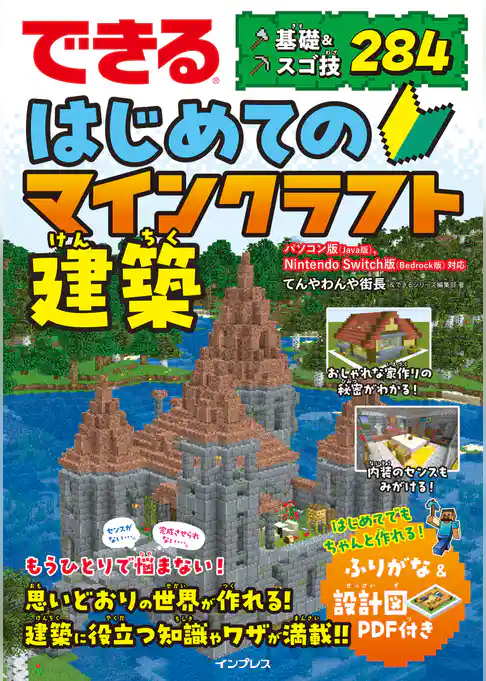 できる はじめてのマインクラフト建築 基礎＆スゴ技284