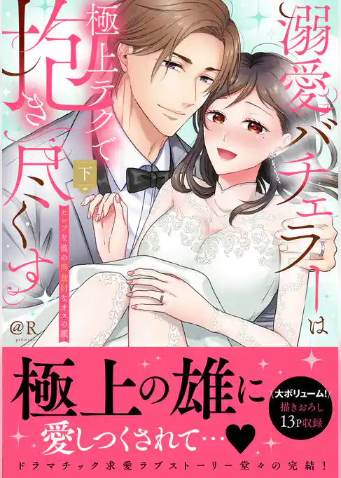 溺愛バチェラーは極上テクで抱き尽くす～セレブな彼の肉食Hなオスの顔【単行本版】