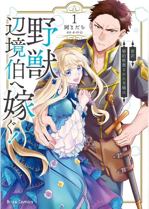 新訳　婚約破棄された令嬢は野獣辺境伯へ嫁ぐ！【単行本】