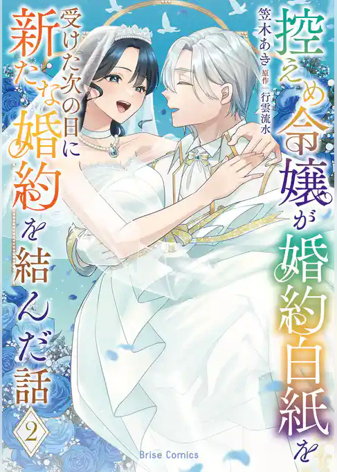 控えめ令嬢が婚約白紙を受けた次の日に新たな婚約を結んだ話【単行本】