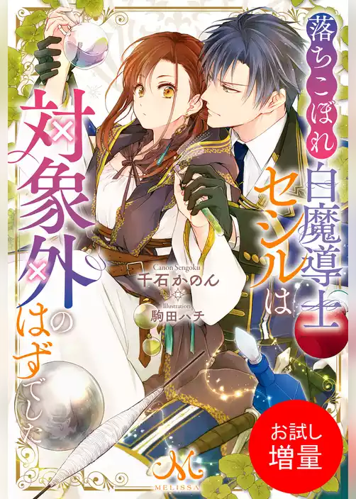 【期間限定　試し読み増量版】落ちこぼれ白魔導士セシルは対象外のはずでした