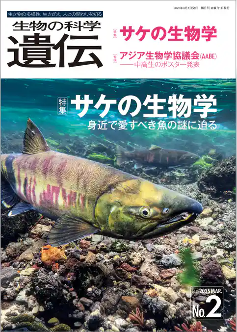 生物の科学 遺伝 2025年3月発行号 Vol.79 No.2