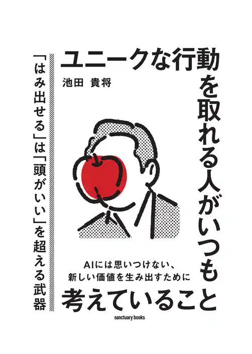ユニークな行動を取れる人がいつも考えていること
