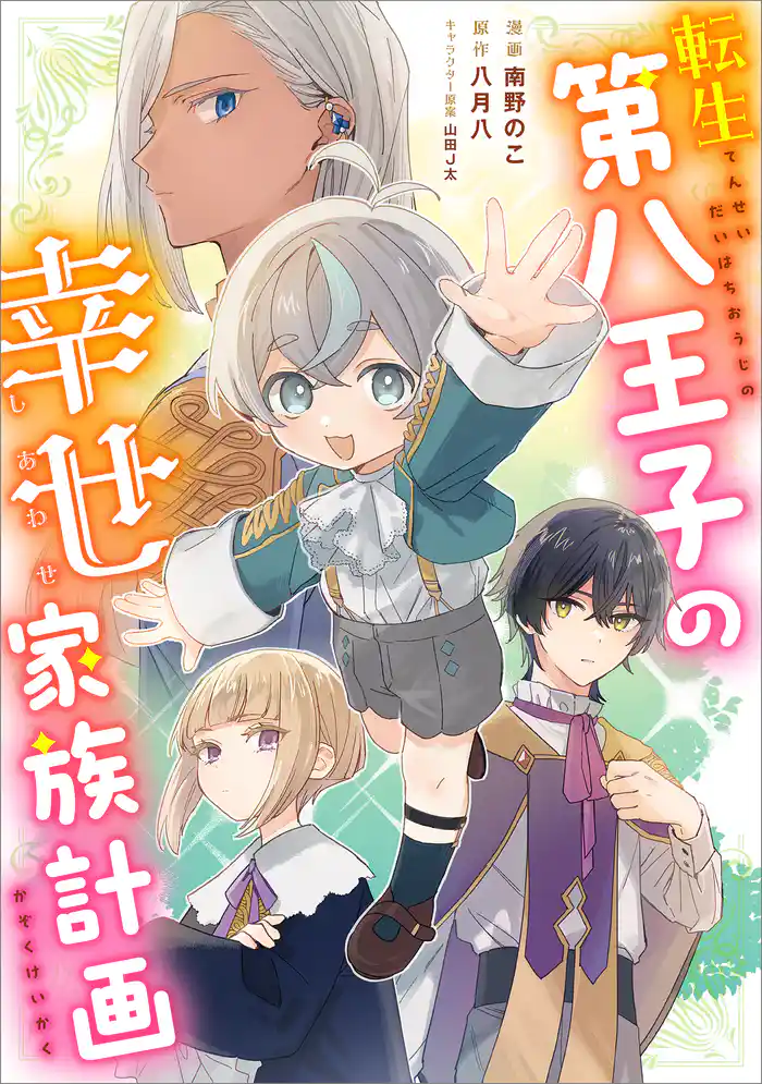 転生第八王子の幸せ家族計画【分冊版】(コミック) 7話