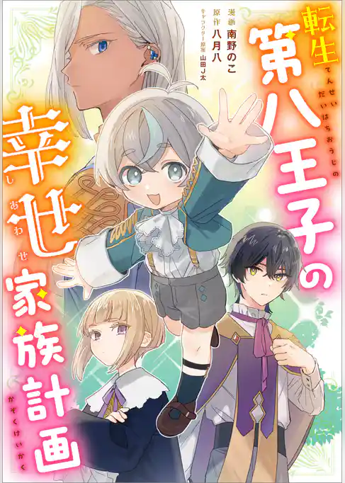 転生第八王子の幸せ家族計画【分冊版】（コミック）