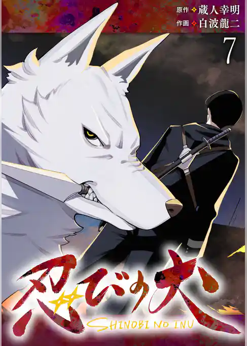 忍びの犬  WEBコミックガンマ連載版