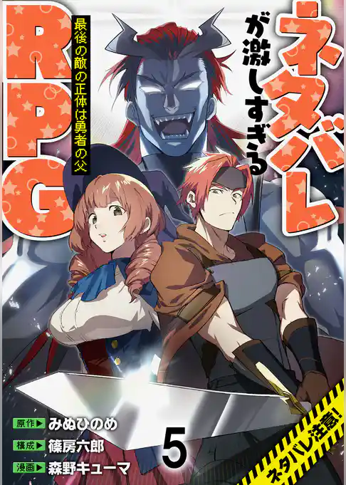 ネタバレが激しすぎるRPG ―最後の敵の正体は勇者の父―  WEBコミックガンマ連載版