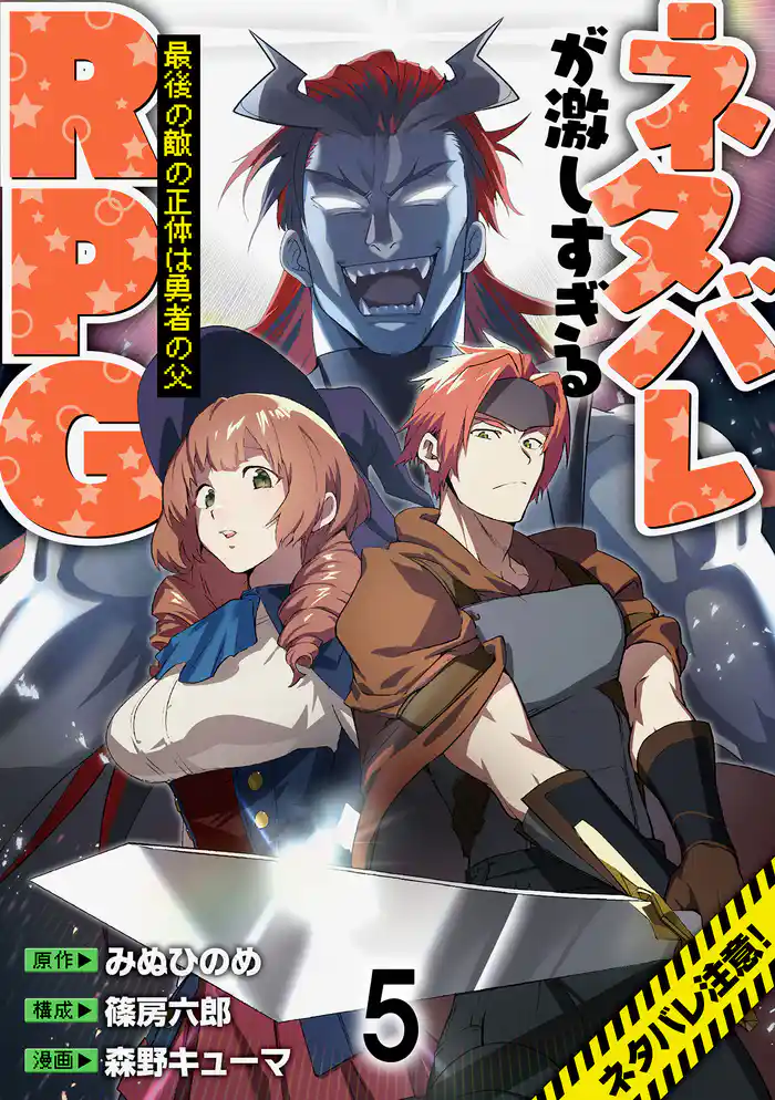 ネタバレが激しすぎるRPG ―最後の敵の正体は勇者の父― WEBコミックガンマ連載版 第五話