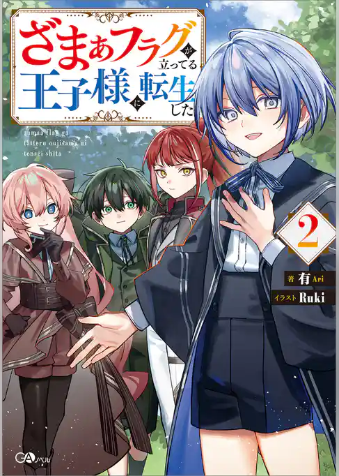 ざまぁフラグが立ってる王子様に転生した