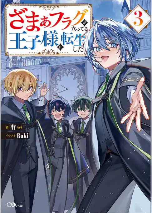 ざまぁフラグが立ってる王子様に転生した