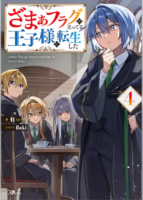 ざまぁフラグが立ってる王子様に転生した